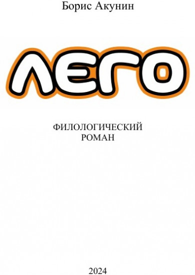 ЛЕГО