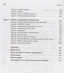 Добыча: Всемирная история борьбы за нефть, деньги и власть - Фото 2