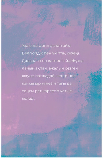 Февраль. Ақпан
