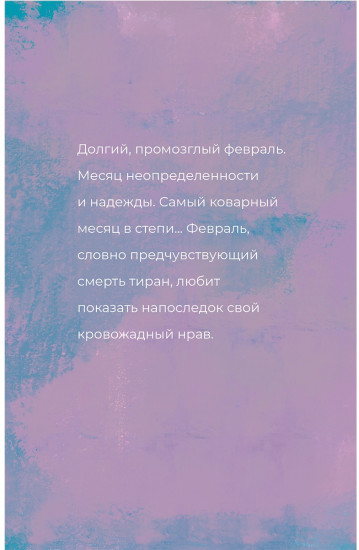 Февраль. Ақпан