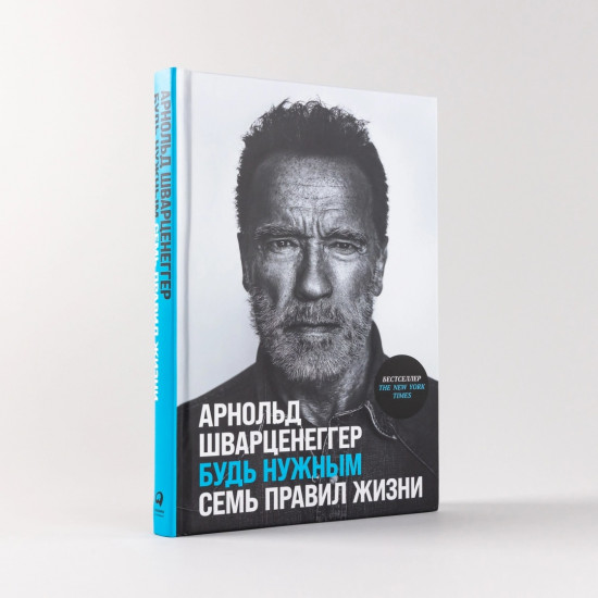 Будь нужным. Семь правил жизни