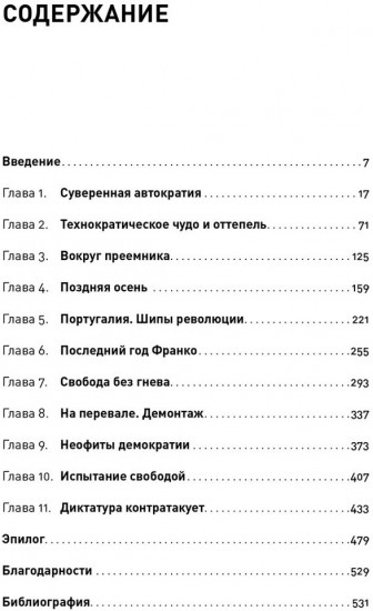Конец режима: Как закончились три европейские диктатуры