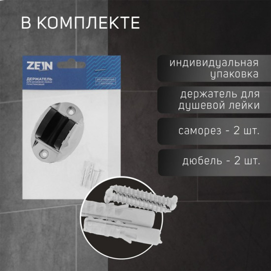 Держатель для душевой лейки регулируемый Z82