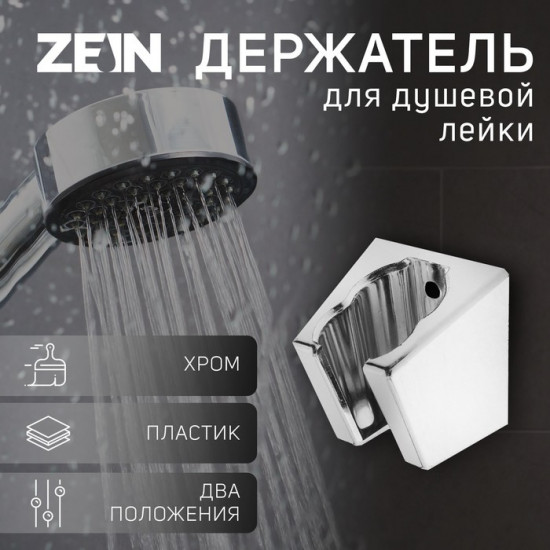 Держатель для душевой лейки Z84