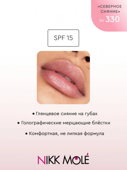 Блеск для губ SPF15, тон 330 Северное сияние