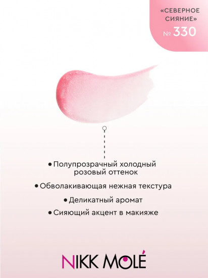 Блеск для губ SPF15, тон 330 Северное сияние