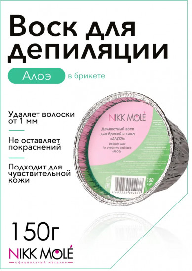 Воск для депиляции бровей и лица «Алоэ»
