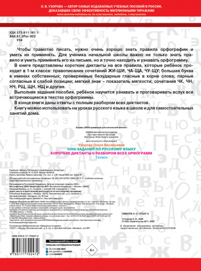 Короткие диктанты с разбором всех орфограмм. 1 класс