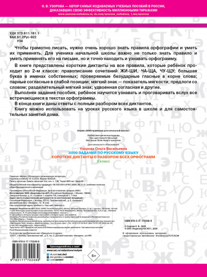Короткие диктанты с разбором всех орфограмм. 2 класс