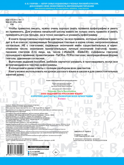 Короткие диктанты с разбором всех орфограмм. 4 класс