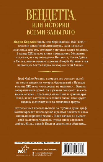 Вендетта, или История всеми забытого