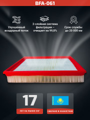 Фильтр воздушный BFA-061 - Фото 1