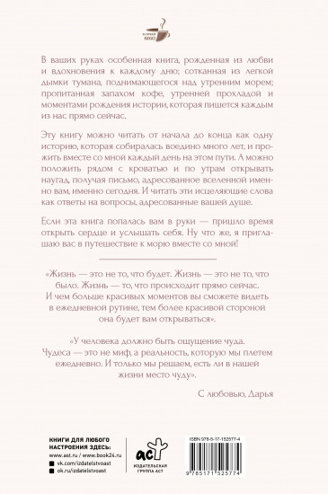 Исцеляющие слова. 77 писем к морю
