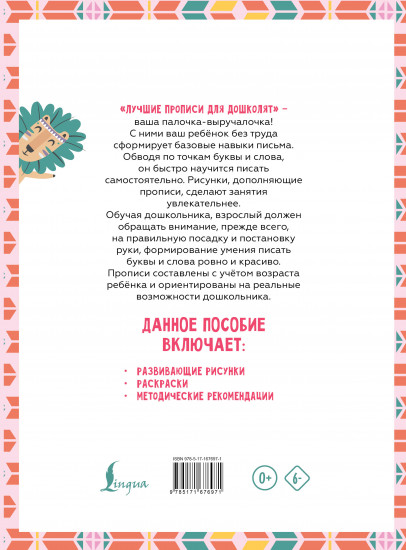 Я готовлю руку к письму. Первые прописи