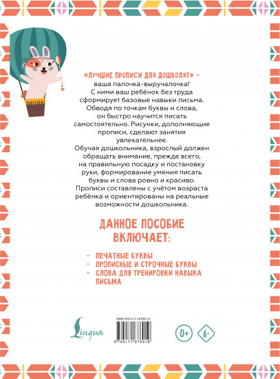 Я пишу и учу буквы. Мои первые прописи