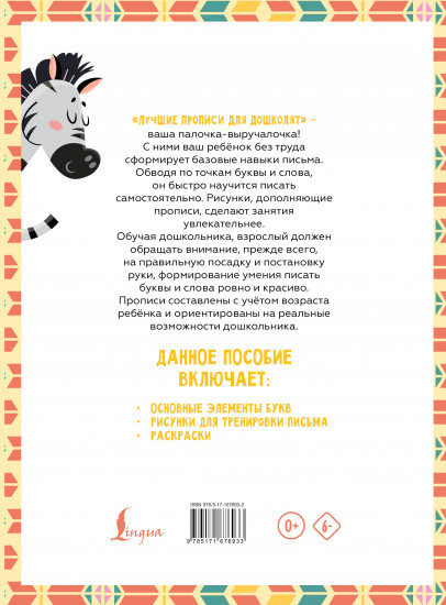 Я рисую и учусь писать. Первые прописи