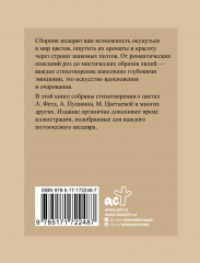 Поэзия цветов. Избранная лирика с иллюстрациями - Фото 1