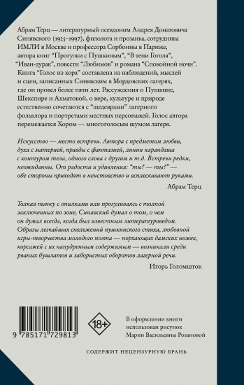 Голос из хора