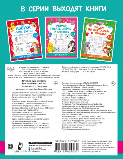 Готовим руку к письму. Для дошколят. 5-6 лет