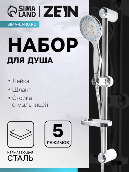 Набор для душа ZN0105