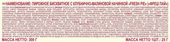 Набор пирожных бисквитных Fresh Pie «Клубника-малина»