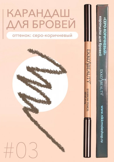 Карандаш для бровей, оттенок 03 Grey Brown