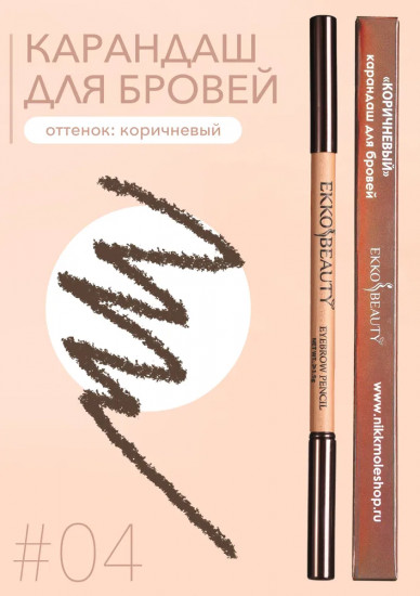 Карандаш для бровей, оттенок 04 Brown