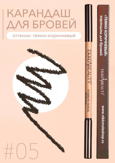 Карандаш для бровей, оттенок 05 Dark Brown