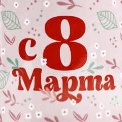 Кружка «С 8 марта» - Фото 1