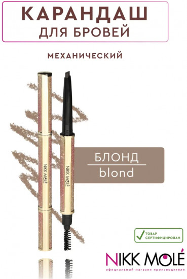Карандаш для бровей механический, оттенок Blonde (Блонд)