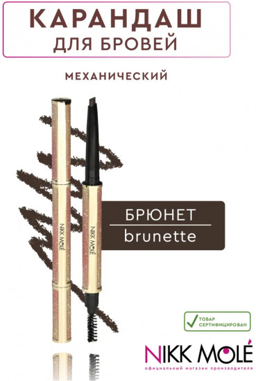 Карандаш для бровей механический, оттенок Brunette (Брюнет)