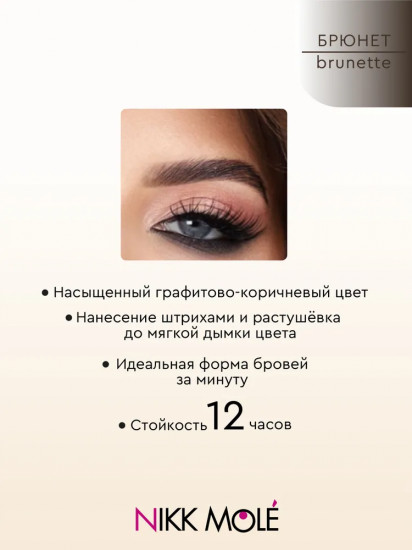 Карандаш для бровей механический, оттенок Brunette (Брюнет)
