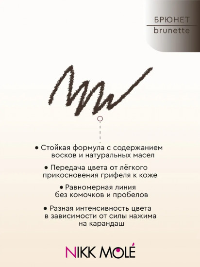 Карандаш для бровей механический, оттенок Brunette (Брюнет)