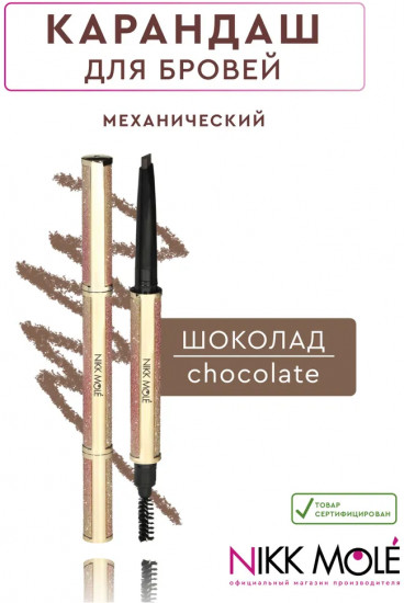 Карандаш для бровей механический, оттенок Chocolate (Шоколад)