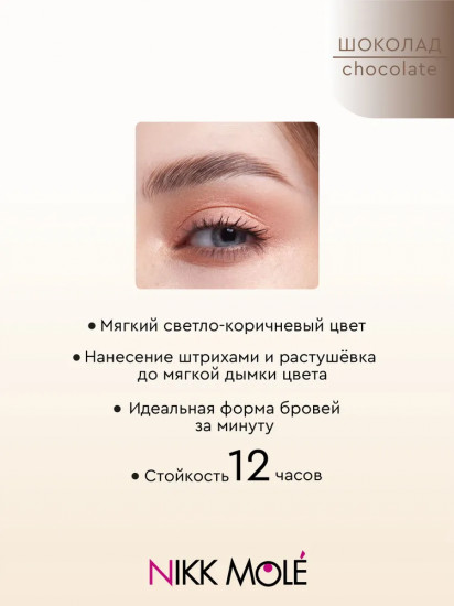 Карандаш для бровей механический, оттенок Chocolate (Шоколад)