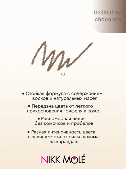 Карандаш для бровей механический, оттенок Chocolate (Шоколад)