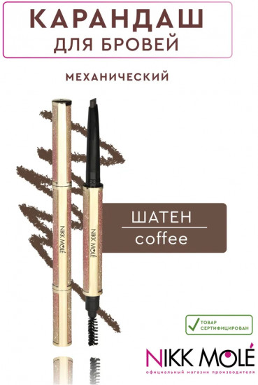 Карандаш для бровей механический, оттенок Coffee (Шатен)
