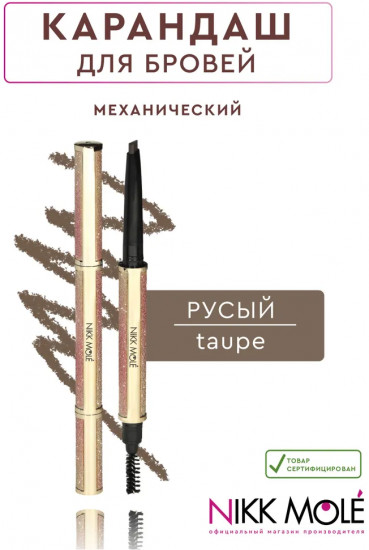 Карандаш для бровей механический, оттенок Taupe (Русый)