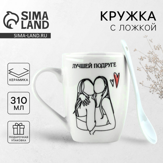 Кружка с ложкой «Лучшей подруге»