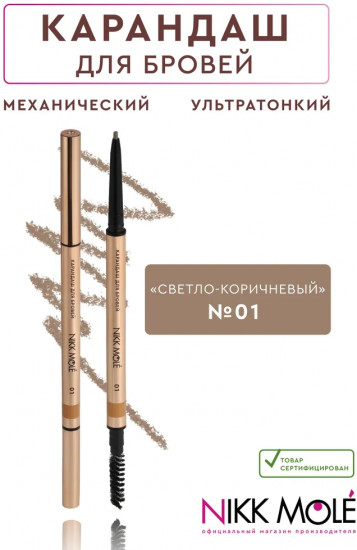 Карандаш для бровей ультратонкий механический «Ultraslim», оттенок 01 Light Brown (светло-коричневый)