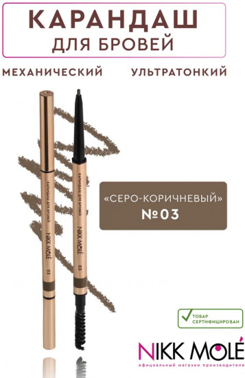 Карандаш для бровей ультратонкий механический «Ultraslim», оттенок 03 Grey brown (серо-коричневый)