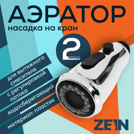 Аэратор для вытяжного смесителя с регулировкой потока