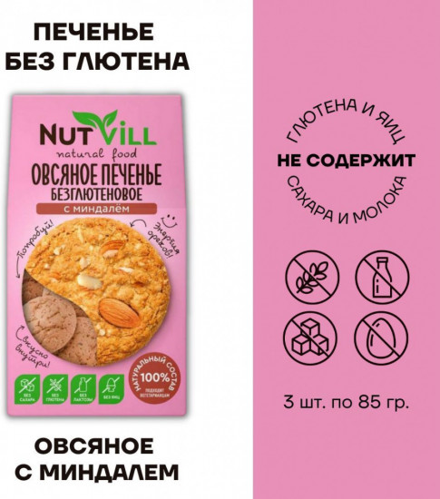 Печенье овсяное безглютеновое с миндалем