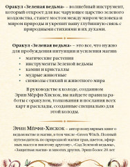 Карты Таро «Зелёная ведьма. Откройте для себя силу и мудрость природной магии» - Фото 1