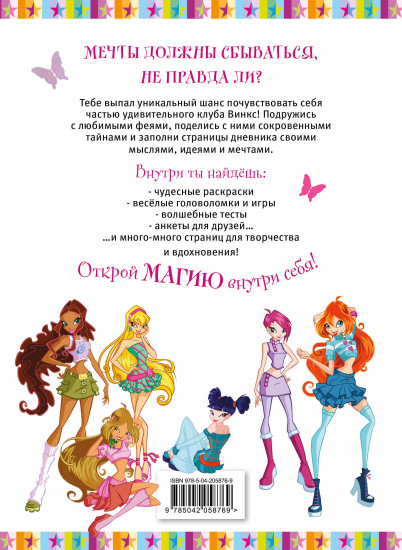 Дневник личный «Winx. Мой тайный дневник»