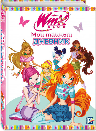 Дневник личный «Winx. Мой тайный дневник»