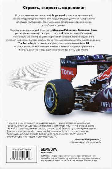 The Formula. Как проходимцы, гении и фанаты скорости превратили Формулу-1 в самый быстрорастущий вид спорта в мире
