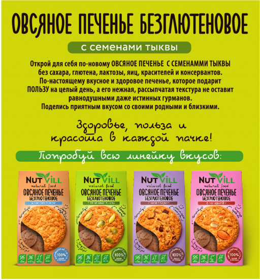 Печенье овсяное безглютеновое с семенами тыквы