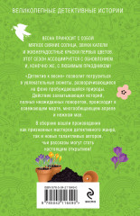 Детектив к весне - Фото 1