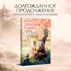 Небесная собака. Спасение души несчастного. Комплект из 2 книг - Фото 3